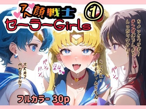 アヘ顔戦士セーラーgirl’s 1 メイン画像