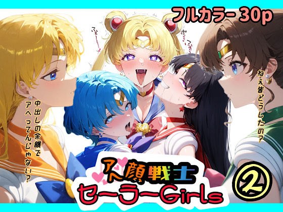 アヘ顔戦士セーラーgirl’s2 メイン画像