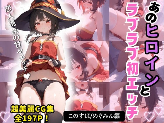 2次元ヒロインと秘密の濃厚甘々ラブラブ初エッチシリーズ【このすば/めぐみん編】全197P メイン画像