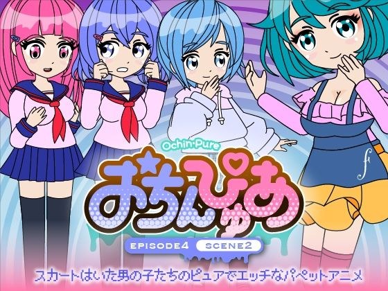 おちんぴゅあ ep4-2 メイン画像