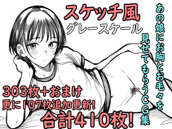 色んな女の子にお胸とお毛々を見せてもらうCG集「スケッチ風」 メイン画像