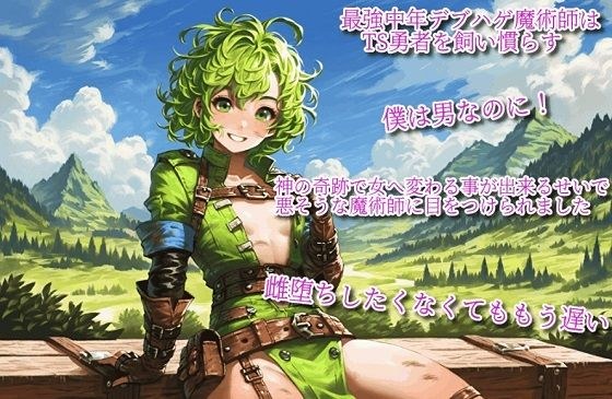最強中年デブハゲ魔術師はTS勇者を飼い慣らす〜僕は男なのに！神の奇跡で女へ変わる事が出来るせいで、悪そうな魔術師に目をつけられました。雌堕ちしたくなくてももう遅い〜 メイン画像