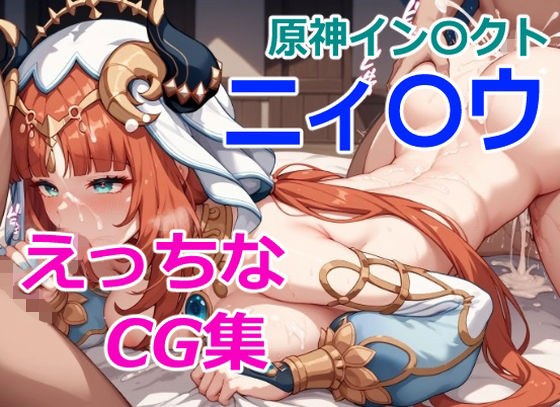 えっちなCG集  原神インパクト  ニィ〇ウ メイン画像