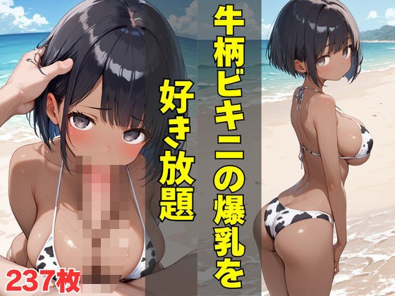 牛柄ビキニの爆乳を好き放題 メイン画像