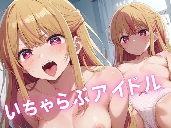 いちゃらぶアイドル メイン画像