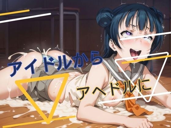 From idol to Ahedol メイン画像