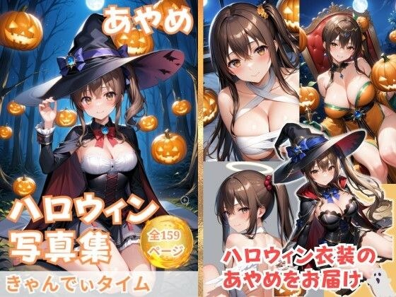 あやめのハロウィンタイム メイン画像