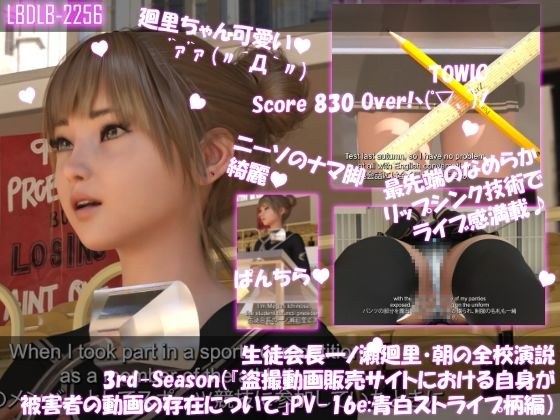 生徒会長 一ノ瀬廻里・朝の全校演説 3rd-Season（『盗撮動画販売サイトにおける自身が被害者の動画の存在について』PV16e:青白ストライプ柄編） メイン画像