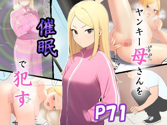 ヤンキー母さんを催●で●す メイン画像