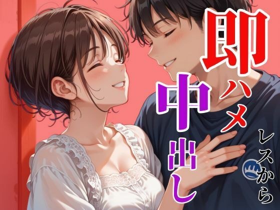 レスから即ハメ中出し〜思い出の場所で〜 メイン画像