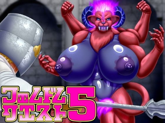 フェムドムクエスト5 メイン画像