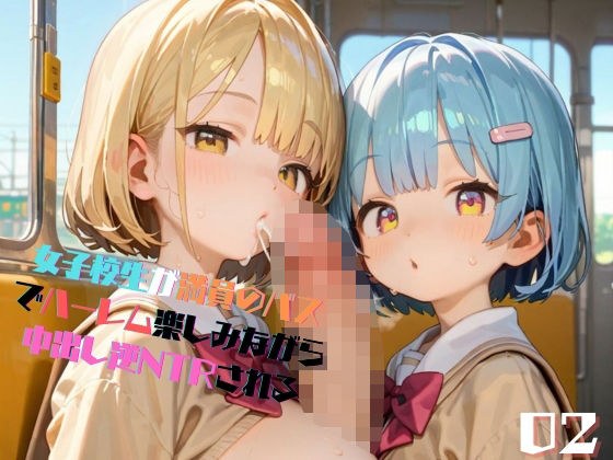 女子校生が満員のバスでハーレム楽しみながら中出し逆NTRされる02 メイン画像