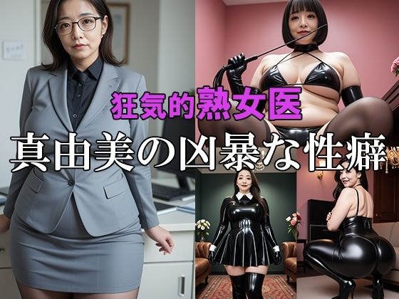 狂気的熟女医 真由美の凶暴な性癖 メイン画像