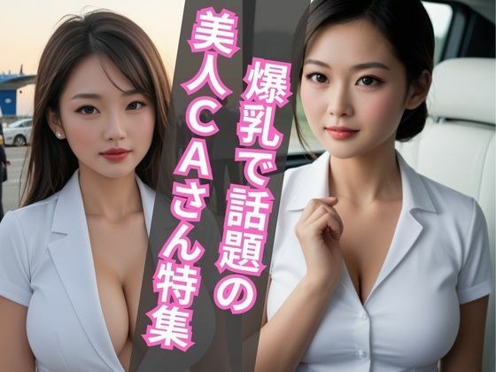 爆乳で話題の美人CAさん特集 メイン画像