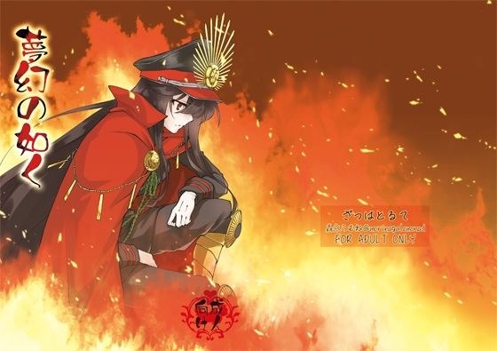 夢幻の如く メイン画像