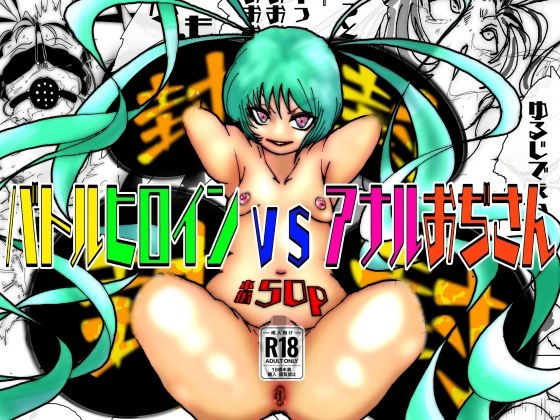 バトルヒロインvsアナルおぢさん メイン画像