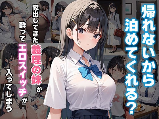 「帰れないから泊めてくれる？」家出してきた義理の妹が酔ってエロスイッチが入ってしまう メイン画像