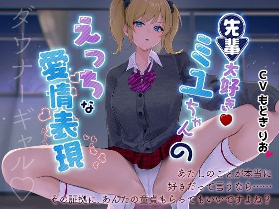 先輩だいすき！ミユちゃんのえっちな愛情表現 メイン画像