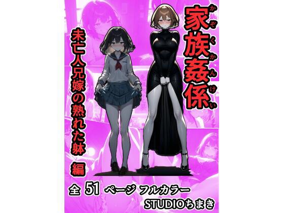 家族姦係〜未亡人兄嫁の熟れた躰 編〜 メイン画像