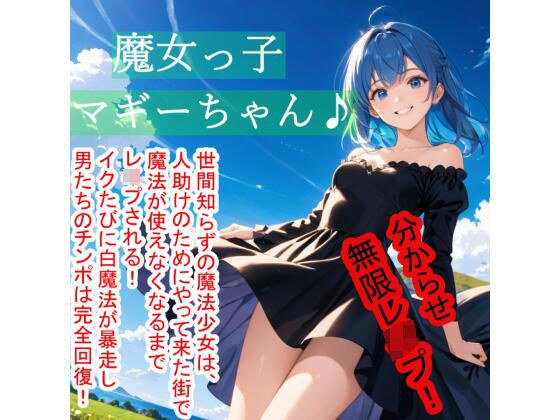 魔女っ子マギーちゃん♪ メイン画像