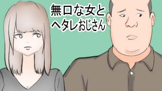 無口な女とヘタレおじさん メイン画像