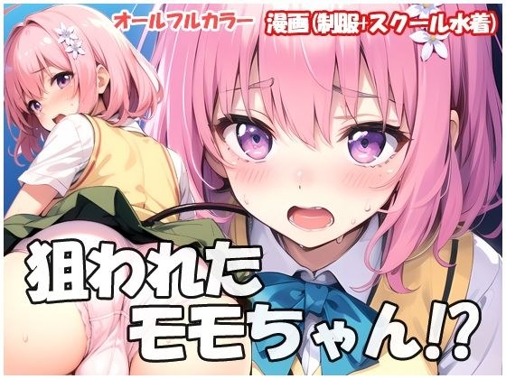 狙われたモモちゃん メイン画像