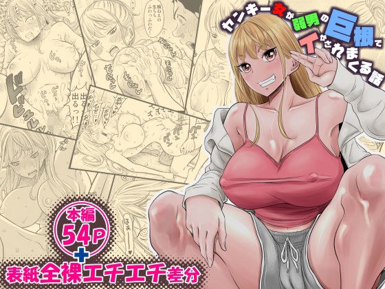 ヤンキー女が弱男の巨根でイかされまくる話 メイン画像