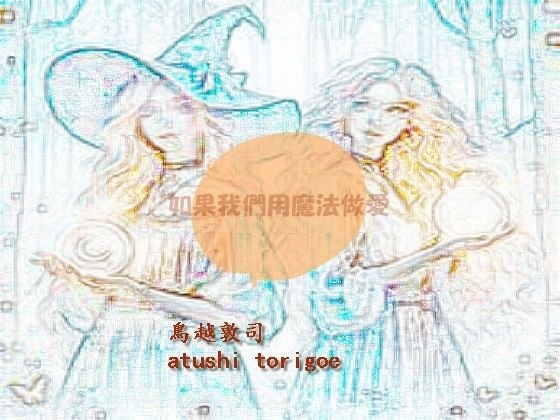 如果我們用魔法做愛 繫体中国語