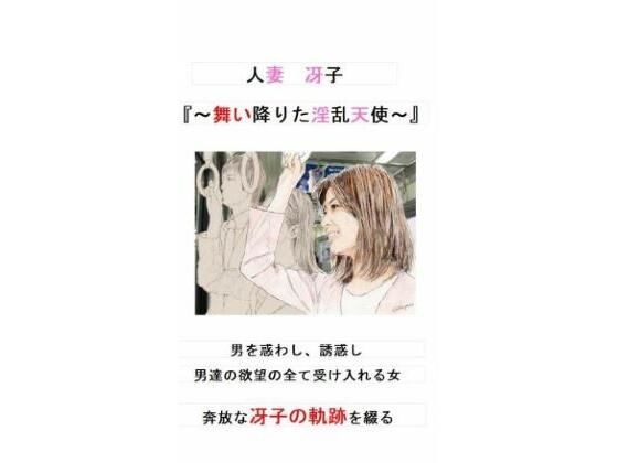 人妻冴子・輪●遊戯〜舞い降りた淫乱天使〜第1巻 メイン画像