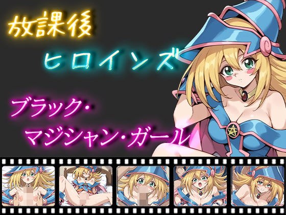放課後ヒロインズ ブラック・マジシャン・ガール メイン画像