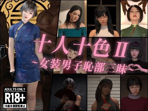 十人十色II〜女装男子恥部三昧〜 メイン画像