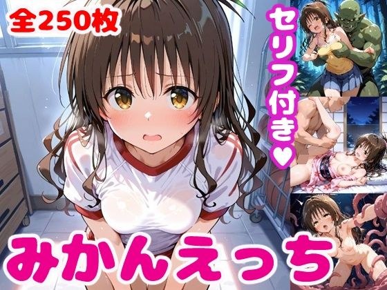 み〇んえっち3【セリフ付き】 メイン画像
