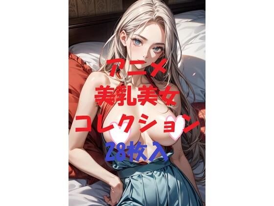 アニメ美乳美女コレクション＃50 メイン画像