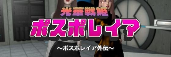 光華戦姫ポスポレイア〜ポスポレイア外伝〜 メイン画像