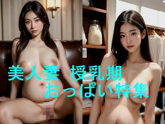 若妻・人妻の妊婦、妊娠時爆乳・産後授乳期乳房のAI写真集【全89枚】 メイン画像