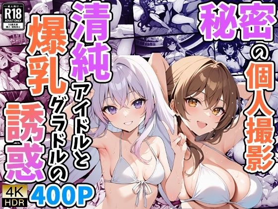 秘密の個人撮影 〜清純アイドルと爆乳グラドルの誘惑〜 メイン画像
