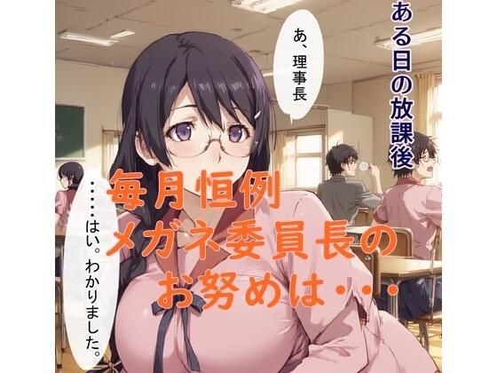メガネ委員長のお努め11月 メイン画像