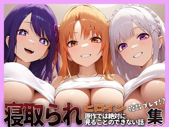 NTRヒロイン【星野◯イ・結城明◯奈・エミ◯ア】 メイン画像