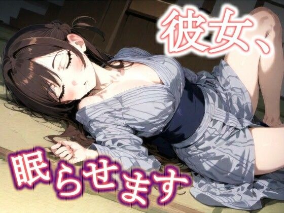 彼女、眠らせます メイン画像