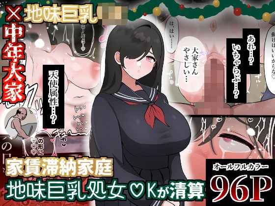 家賃滞納家庭、地味巨乳処女〇Kが清算 メイン画像