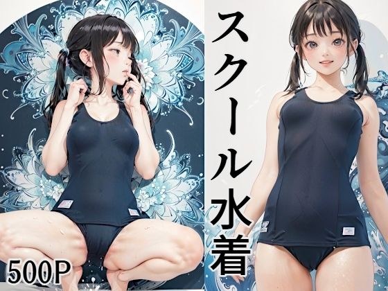 500P スクール水着 メイン画像