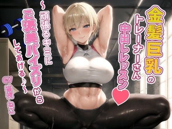 健康エロボディの金髪巨乳トレーナーさんと中出しレッスン〜頑張るキミにご褒美パイズリからしてあげる♪〜【腹筋/ジム/インストラクター】 メイン画像
