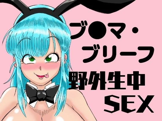 ブ●マ・ブリーフ  野外生中SEX メイン画像