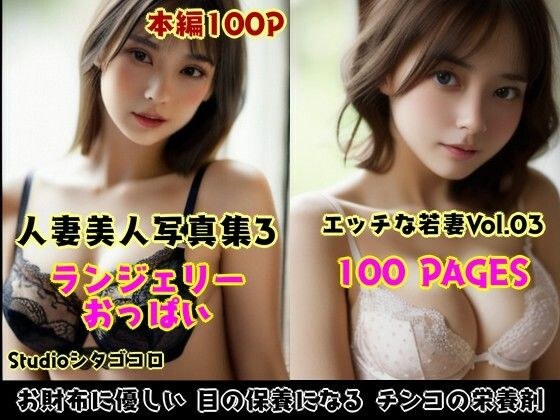 若い人妻のランジェリーが可愛いAI美少女写真集 Vo1.03〜エロ可愛い人妻がボクだけ誘惑してくる件〜 メイン画像