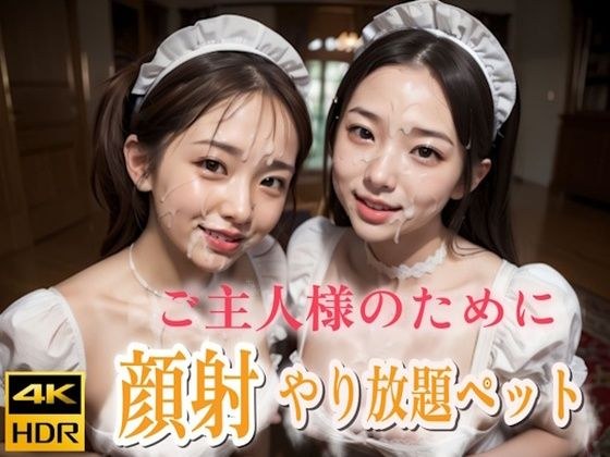 ご主人様のためならメイド顔射やり放題ペット メイン画像