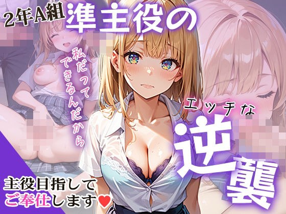 2年A組準主役のエッチな逆襲 メイン画像