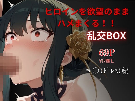 ヒロイン乱交BOX〜ヨ●(ドレス)編〜