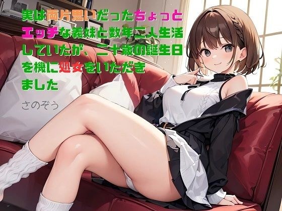 【お気楽小説】実は両片思いだったちょっとエッチな義妹と数年二人生活していたが、二十歳の誕生日を機に処女をいただきました メイン画像