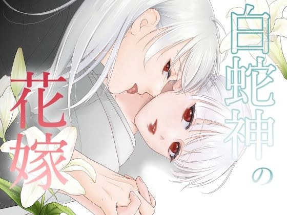 白蛇神の花嫁 メイン画像