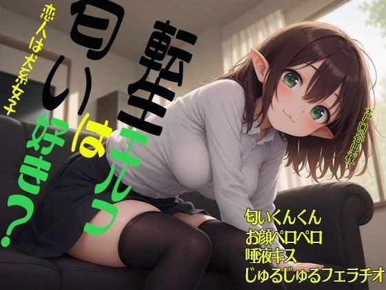 転生エルフは匂い好き？  恋人は犬系女子  匂いくんくん  お顔ペロペロ  唾液キス  じゅるじゅるフェラチオ メイン画像
